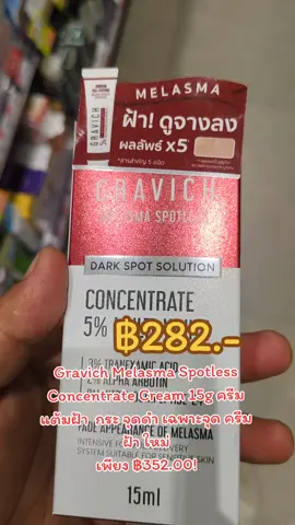 Gravich Melasma Spotless Concentrate Cream 15g ครีมแต้มฝ้า  กระ จุดดำ เฉพาะจุด ครีม  ฝ้า ใหม่ เพียง ฿352.00!#ของดีบอกต่อ #รีวิวบิวตี้ #ป้ายยาtiktok #tiktok #นายหน้าtiktokshop #นายหน้าออนไลน์ #tiktokshop #tiktokcreator #เปิดการมองเห็น #ขึ้นฟีดที 