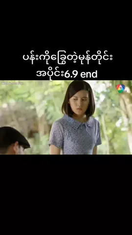 #ထိုင်းဇာတ်လမ်းတွဲ #အစအဆုံးတင်ပေးမယ်🥰 #အပိုင်း၆ #fypシ 