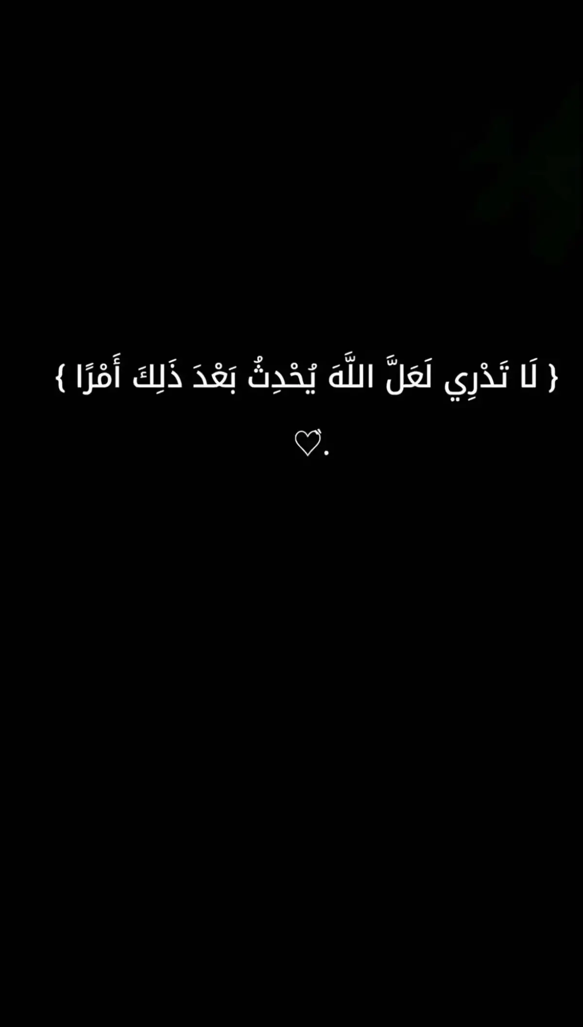 #لا_تدري_لعل_اللّه_يحدث_بعد_ذلك_أمرا #اللهم_صلي_على_نبينا_محمد #مقاطع_دينية #creatorsearchinsights 