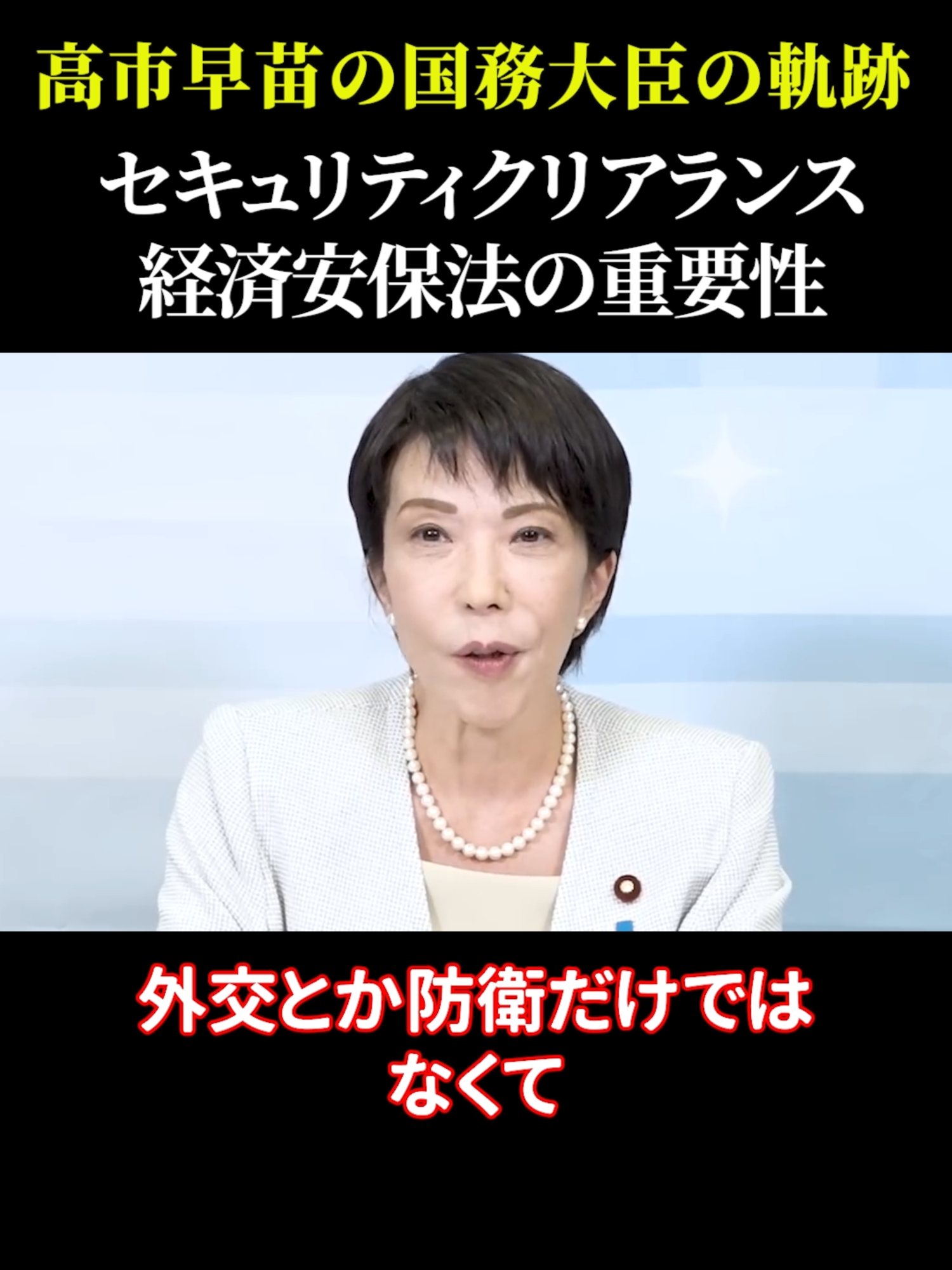 高市早苗の国務大臣の軌跡 セキュリティクリアランス 経済安保法の重要性#玉木雄一郎 #橋下徹 #国民民主党 #日本の政治 #石破茂 #高市早苗 #自民党 #ドナルドトランプ #野田佳彦 #維新 #経済政策 #榛葉賀津也 #日本経済 #自由民主党 #ドナルド・トランプ #石丸伸二 #103万円の壁 #三橋貴明 #安倍晋三 #岸田文雄