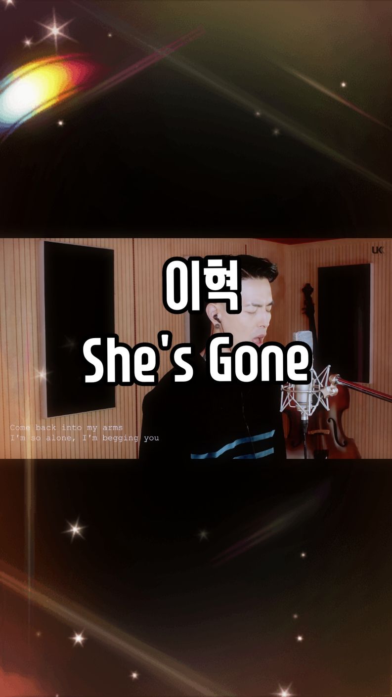 #Steel heart - She's Gone - Cover by E.Hyuk(이혁)