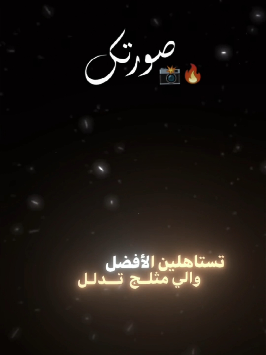 تستاهلين الأفصل والي مثلج تدلل ❤✨ #حسام_الرسام #احلى_الهوانم #اغاني_عراقية #فيديو_توك #كن_مختلف #موسيقى #ترند  #2025 #الترند_الجديد #شعر  #مشاهير_تيك_توك #عراقيون🇮🇶  #شعر_شعبي #ترند1 #قصائد  #لطميات #شعر_عراقي_حزين #حب #غزل #صفكات #جديد  #اناشيد #سناب #حلات_واتس #واتساب #انستا #اغاني_عربية #اغاني_خليجية #ترندات #عراقي  #شاشة_سوداء🖤 #100k #مليون #اكسبلورexplore #ترند_تيك_توك #اغاني #ستوريات #TikTok #اكسبلور #اكسبلورexplore #العراق #حفلات #شاشه_سوداء #ترند #تيك_توك #تصميمي #تصميم_فيديوهات🎶🎤🎬 #fyp #foryou #foryoupage #explore #tiktok #trending #trend #capcut #viral #viralvideo #qh1449  🤍❤ 