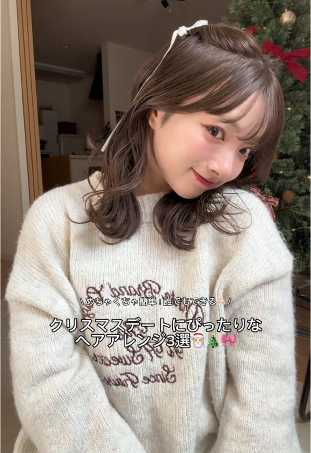 クリスマスデートにおすすめなヘアアレンジ3選🎅🏻🫶🏻 髪の毛が少し短くなったのでヘアアレンジ動画を撮ってみました🥹 ぜひ保存して参考にしてねっっ💕　　 #ヘアアレンジ #ヘアセット #ヘアセット動画