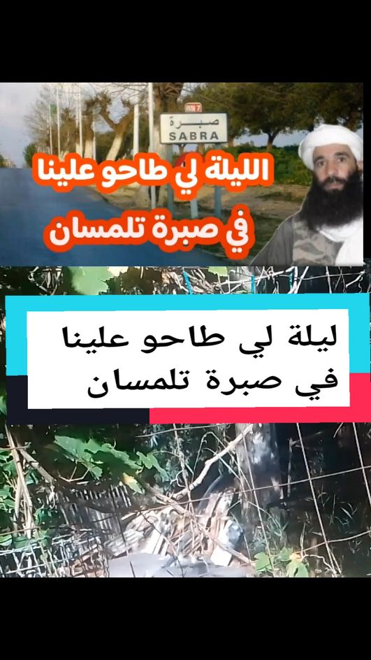 الليلة لي طاحو علينا في صبرة  #story #قصة #viral_video #fouryoupage #foyrou #usa🇺🇸 #حكايات #españa #algeria #العشرية_السوداء #رعب #paris #السعودية #london #ترند #england #france #تركيا #fyp 