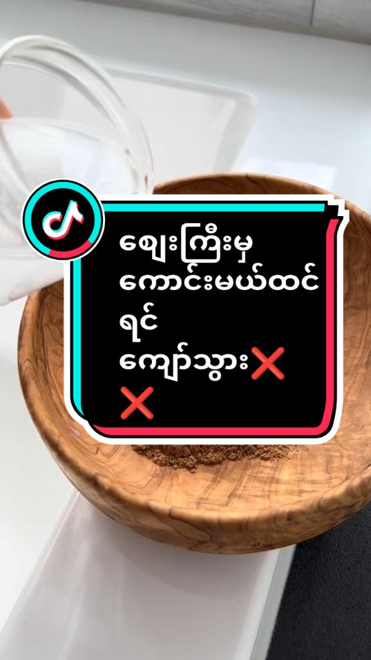 #စျေးကြီးမှကောင်းမယ်ထင်ရင်ကျော်သွား #အမာရွတ်တွေပျောက်ချင်သူတွေ #အမဲစက်အမာရွတ်ပျောက်ချင်သူများအတွက် #ကင်းမွန်းသီးscrub #အသားဖြူချင်သူများအတွက် #အသားဖြူချင်ရင်၀င်ကျိသွား #အသားမဲဘဝကိုစွန့်လွတ်လိုက်ပါ #အသားဖြူဆေး #အသားဖြူမှုန့် #fyp #fypviralシ #foryoupage #foryoupageofficiall #fyppppppppppppppppppppppp #fypပေါ်ရောက်စမ်း #ရောက်ချင်တဲ့နေရာရောက်👌 #မဖြူရင်ငွေပြန်အမ်းမယ်🔥 #မဖြူ #တွေးပြီးမှတင်ပါ #thinkb4youdo #tiktokuni #tiktokmarketplace #sharingknowledge #thankyou #for #ရောက် 