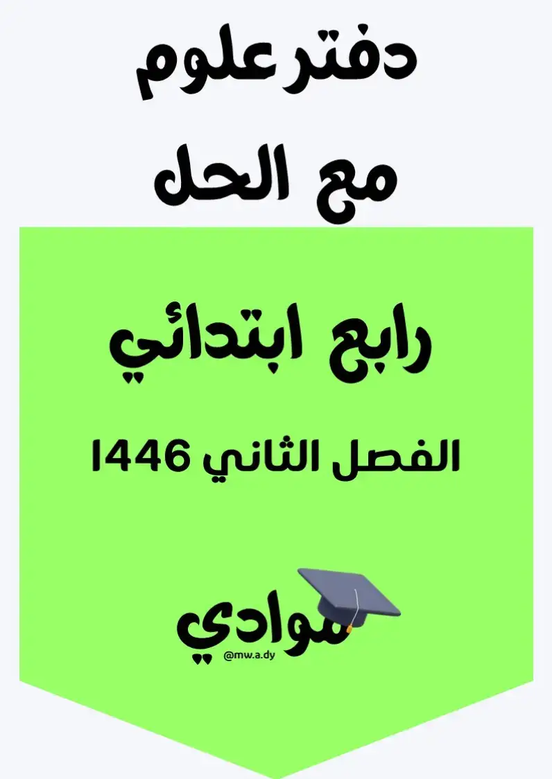 #دفتر_علوم_مع_الحل #الصف_الرابع_الابتدائي #الفصل_الثاني #1446 #علوم_ابتدائي #مناهج_السعودية #وزارة_التعليم #التعليم_السعودي #مراجعة_علوم #ملزمة_علوم #حل_العلوم #اختبارات_علوم #تعليم_عن_بعد #التعليم_الإلكتروني #أوراق_عمل_علوم #حلول_علوم #اختبارات_ومراجعات #اكسبلور #ترند #تيك_توك_تعليمي #محتوى_تعليمي #دروس_علوم #مراجعة_الفصل_الثاني #ترند_تعليمي