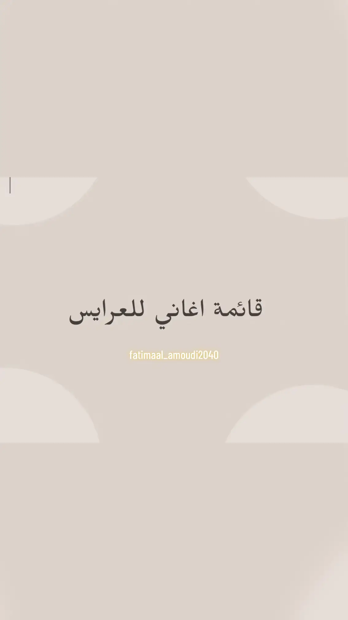 #اكسبلورانتي عروسة و مش عارفة كيف تنسيقي اغاني الزفة  تعالي هنا جمعتلك جميع الاغاني المهمة لكل عروسة 👰🏻‍♀️❤️ #اكسبلورexplore 