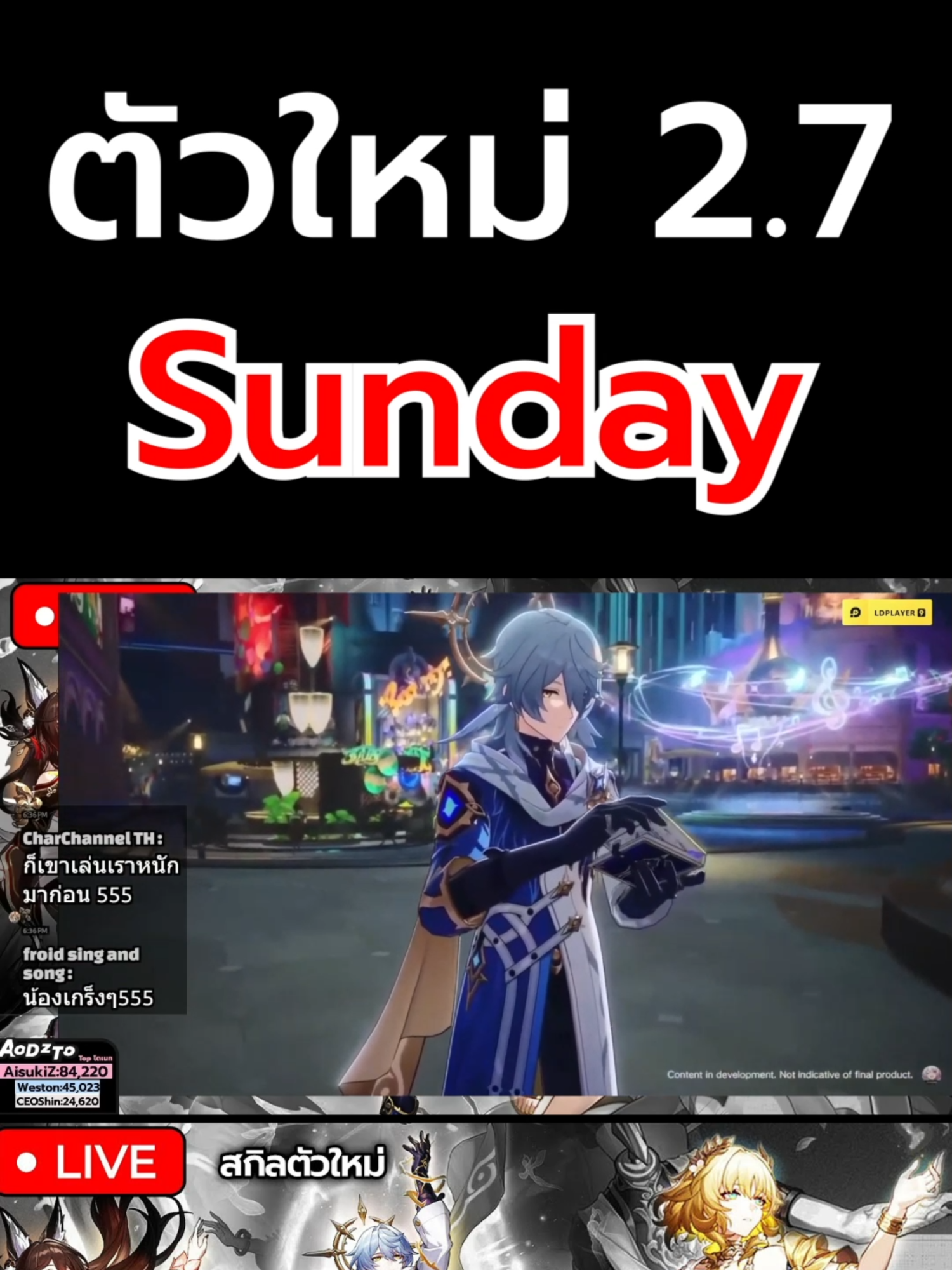 ตัวใหม่ HSR 2.7 Sunday #aodztoอ๊อดโตะ #เกมมือถือ #เกม #game #HoYoCREATORS #HonkaiStarRail #ฮงไกรางดาว #ฮงไกสตาร์เรล