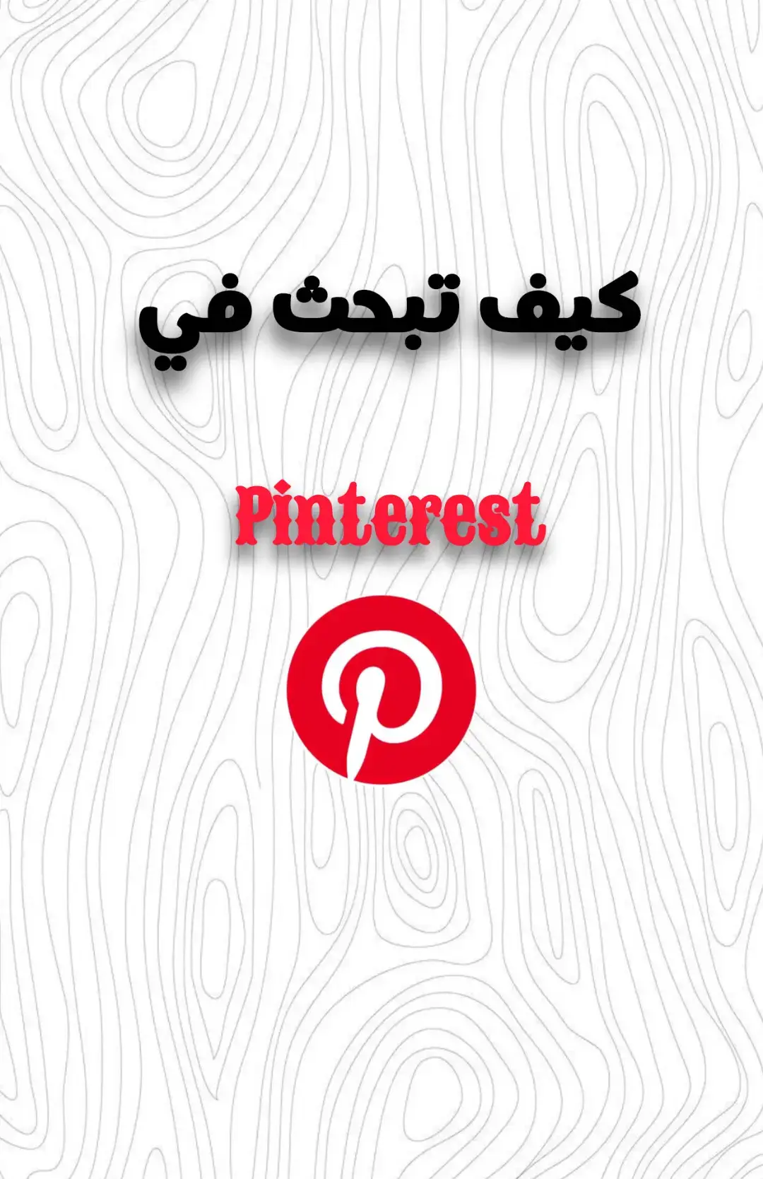 #كيف_تبحث_في_تطبيق_pinterest #افتارات_فخمه #pinterest #افتارات 