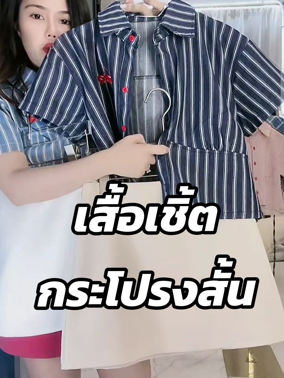 เสื้อเชิ๊ตผ้ายีนส์ลายริ้ว ปักเชอรี่ กระดุมหน้า กระโปรงเอวสูงรอบตัว)มีกางเกงด้านใน ผ้าเปเป้ #เสื้อเชิ้ต #เสื้อเชิ้ตผู้หญิง #เสื้อเชิ้ตแขนสั้น #กระโปรงสั้น #กระโปรงสั้นแซ่บ 