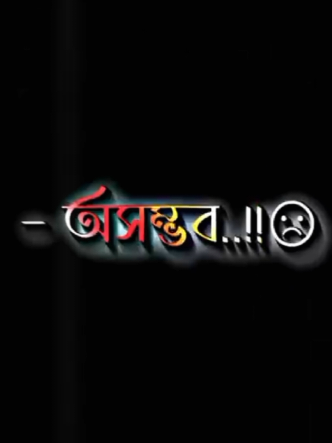 অসম্ভব ভালোবাসি আপনাকে..!😭💔🥀#bangladesh #📝_amir_💔 #CapCut 