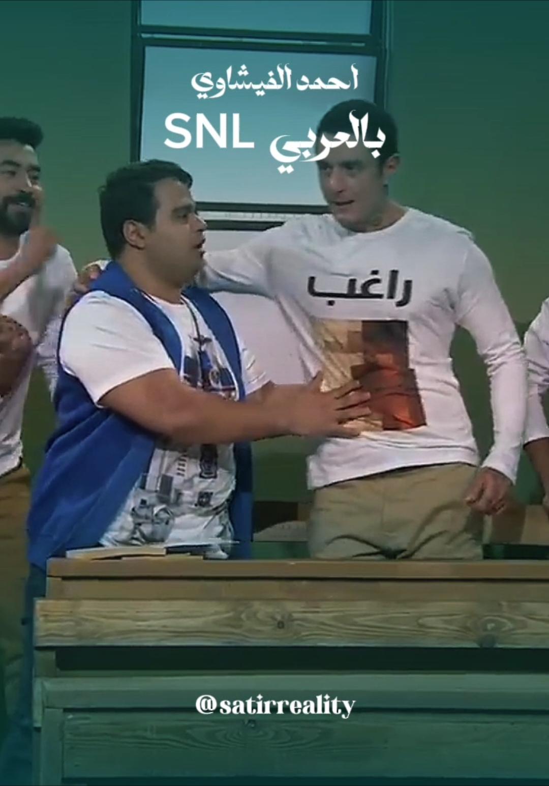 #احمد_الفيشاوي #اسلام_ابراهيم #snlبالعربي #مقاطع_ضحك #fyp