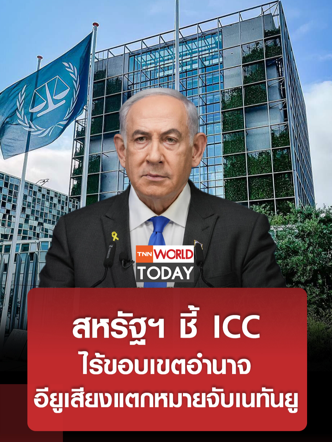 สหรัฐฯ ชี้ ICC ไร้ขอบเขตอำนาจ อียูเสียงแตกหมายจับเนทันยู l TNN World Today ประชาคมโลกต่างแสดงความเห็นต่อการออกหมายจับนายกรัฐมนตรีเบนจามิน เนทันยาฮู และโยอาฟ กัลลันต์ รัฐมนตรีกลาโหมอิสราเอล ที่แตกต่างกันออกไป - ยุโรปเสียงแตก มีทั้งหนุนหมายจับศาล และต่อต้าน ส่วนสหรัฐฯ พันธมิตรหลัก ออกมาประณาม ชี้ว่า การออกหมายจับนี้เป็นเรื่องอุกอาจ และนายกฯเนทันยาฮู ชี้ว่า หมายจับนี้ เป็นพฤติกรรมต่อต้านชาวยิว อัพเดทข่าวไฮไลต์และบทวิเคราะห์ที่น่าสนใจ มาเป็นเพื่อนใน Line กับ TNN World คลิก https://lin.ee/LdHJXZt ติดตาม TNN World ผ่านช่องทางต่าง ๆ ได้ที่ Website : https://bit.ly/TNNWorldWebsite Youtube : https://bit.ly/TNNWorldTodayYouTube TikTok : https://bit.ly/TNNWorldTikTok #tnnworldtoday#ข่าวต่างประเทศ#worldtoday #เนทันยาฮู#อิสราเอล#หมายจับ#หมายจับเนทันยาฮู#ICC#หยุดการขายอาวุธ#ไบเดน#ผู้นำสหรัฐฯ#ศาลอาญาระหว่างประเทศ#ออกหมายจับ#เนทันยาฮู#กัลลันต์#ก่ออาชญากรรมต่อมนุษยชาติ#อาชญากรรมสงคราม#ฉนวนกาซา#โมฮัมเหม็ดดาอีฟ