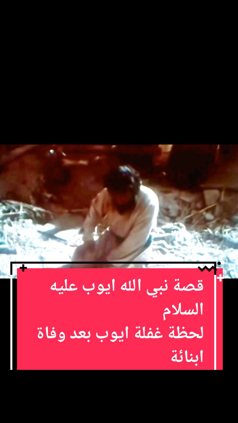 قصة نبي الله ايوب عليه السلام  لحظة غفلة ايوب بعد وفاة ابنائة  بسبب الشيطان #قصة #النبي #ايوب #عليه_افضل_الصلاه_والسلام #قصص #قصص_واقعية 