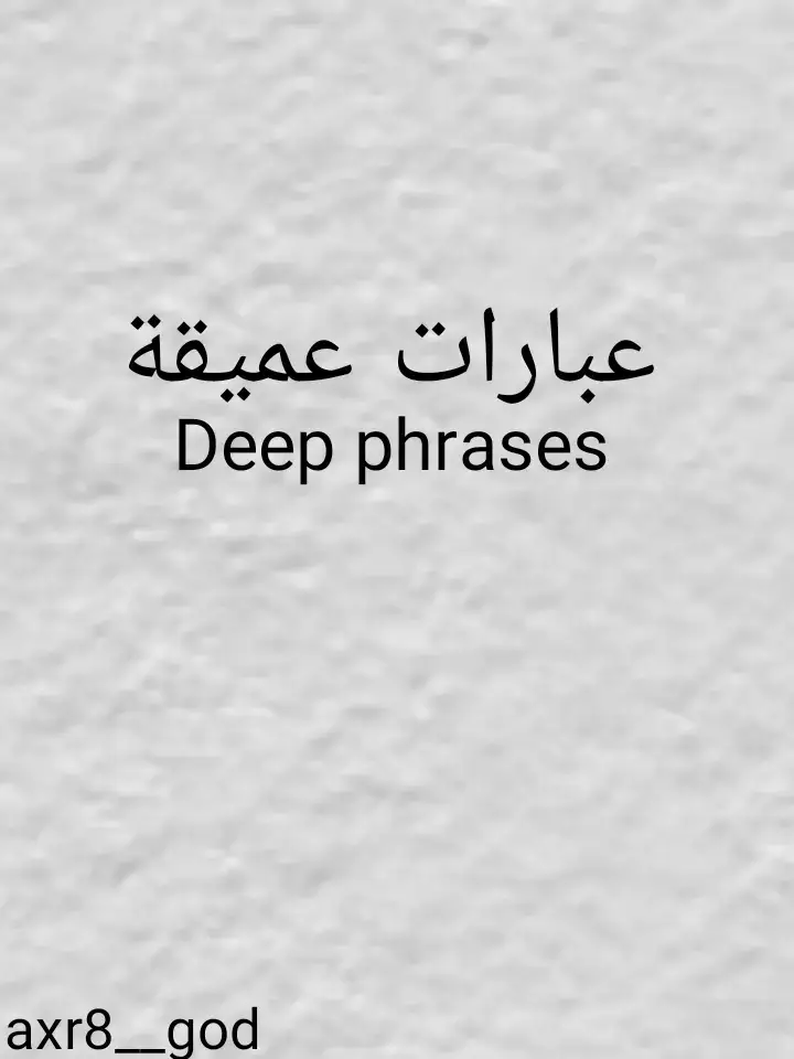 #عبارات #اقتباسات #خواطر #عبارات_قصيرة #عبارات_عميقة #عبارات_حزينه💔 #عبارات_مؤثرة #عبارات_واقعية #عبارات_جميلة🦋💙 #عباراتكم_الفخمه📿📌 #محمود_الجبلي #الشعب_الصيني_ماله_حل😂😂 #vairal #fyp #anime #fouryou #اكسبلور #explore 