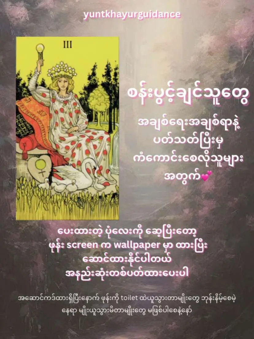 စန်းပွင့်ချင်လို့ လူချစ်လူခင်များချင်လို့ အချစ်ရေးမှာ ကံကောင်းချင်လို့ဆိုပြီး လာတောင်းထားတဲ့သူတွေရှိလို့တင်ပေးလိုက်ပါတယ်နော် #fyp #foryou #foryoupage #fyp #fypmyanmar #fypviralシ #tt #tiktokmyanmar #tittokmyanmar #viral #manifestation #theempress #yuntkhayurguidance 