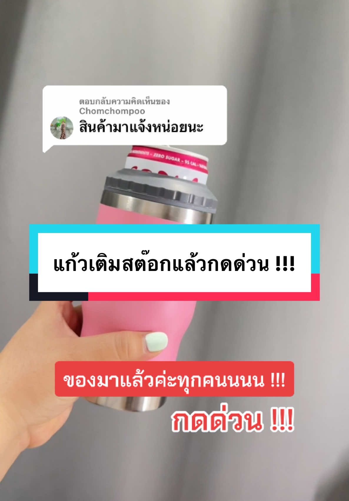 ตอบกลับ @Chomchompoo ตอนนี้เติมสต๊อกแล้วนะคะ รีบกดก่อนของหมด 🥹 #แก้วเก็บความเย็น #แก้วเก็บความเย็น #แก้วเก็บอุณหภูมิ 