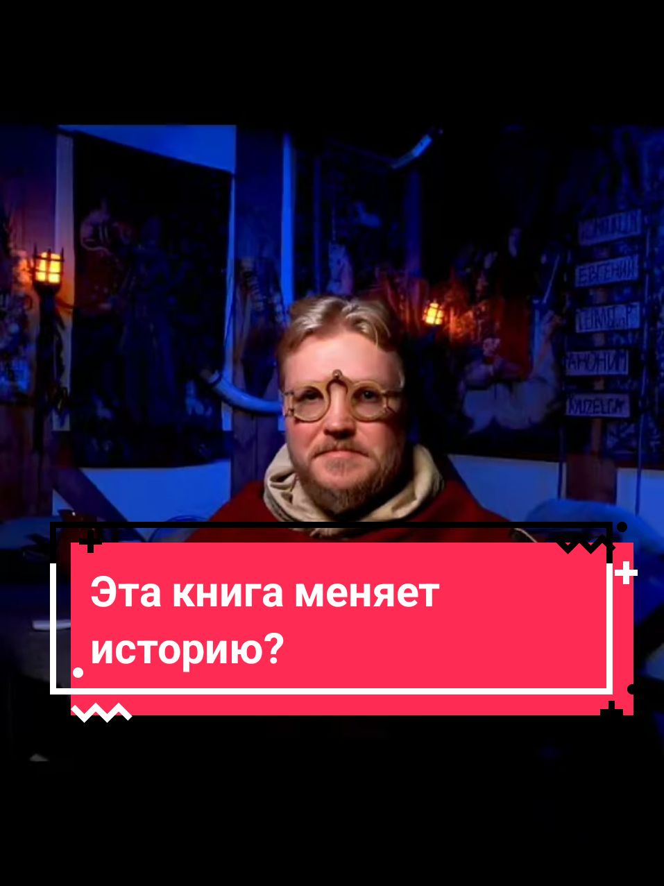 Эта книга меняет историю? #комнатныйрыцарь #средневековье #история 