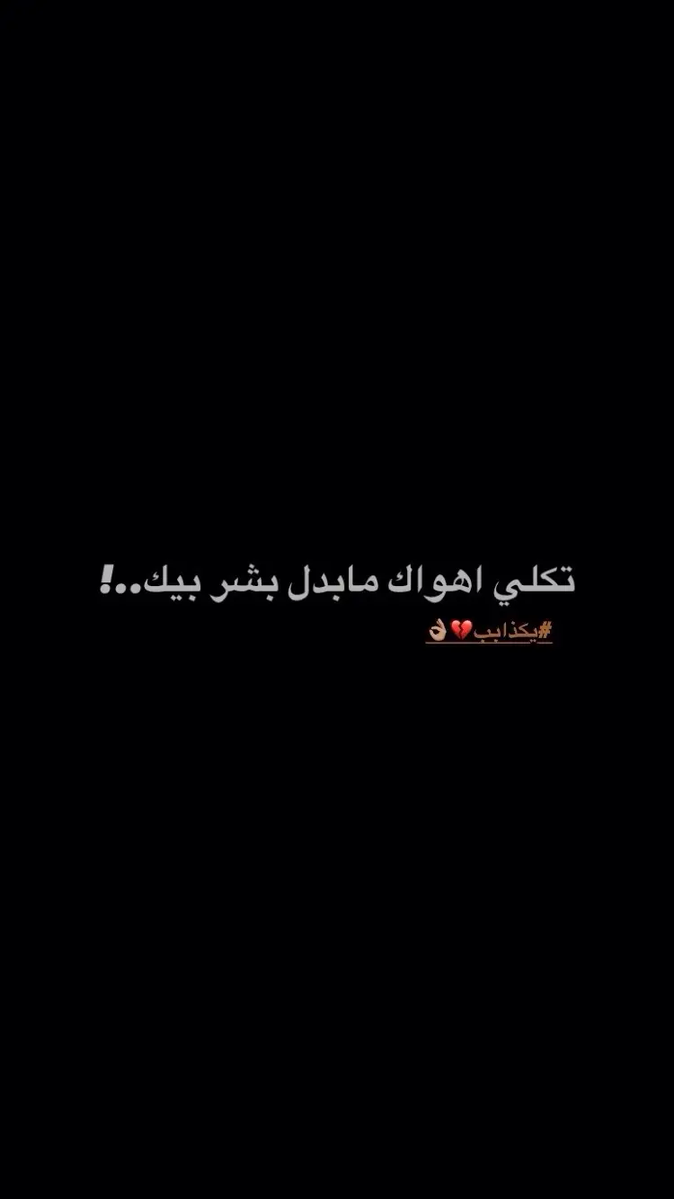 💔👌🏽 #شعراء_وذواقين_الشعر_الشعبي🎸 #يكذابب #شاشة_سوداء🖤 #شعر_شعبي #شعر 