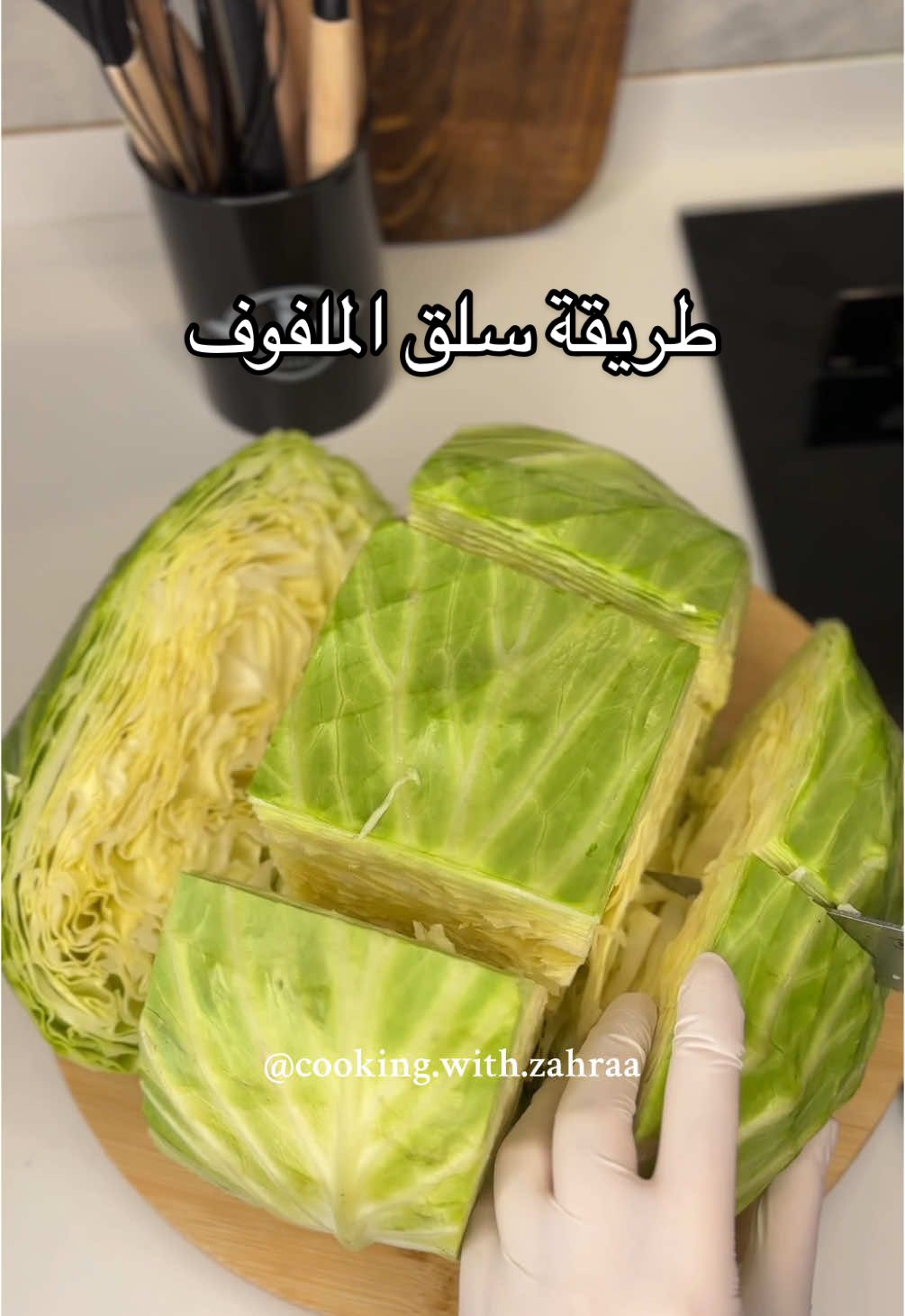 طريقتي المعتمدة بسلق وطبخ الملفوف ولا أسهل من هيك 😍 تابعوني عالانستا حسابي موجود بالبيو 🫶🏻 #foryoupage #fyp #explore #tik_tok #الشعب_الصيني_ماله_حل😂😂 #ملفوف 