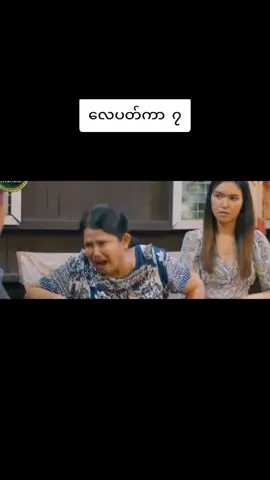 #မြက်မြတ်#ဇာတ်ကားကောင်းလေးပါ #capcut #fyp #စာရိတ္တရုပ်ရှင်ဇာတ်ကားကြီး #fyp #foryou #မင်းတို့ပေးမှ❤ရမဲ့သူပါကွာ #ဟာသကားလည်း #လေပတ်ကာဇာတ်ကား 