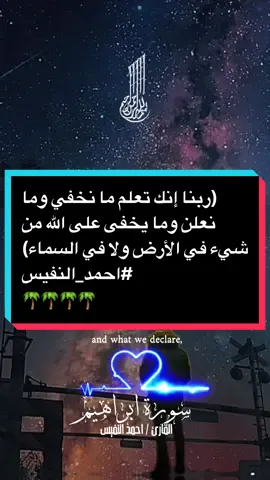﴿رَبَّنَا إِنَّكَ تَعْلَمُ مَا نُخْفِي وَمَا نُعْلِنُ ۗ وَمَا يَخْفَىٰ عَلَى اللَّهِ مِن شَيْءٍ فِي الْأَرْضِ وَلَا فِي السَّمَاءِ﴾ #احمد_النفيس #استخدمو_القالب_اجر_لي_ولكم_ان_شاءالله🍂  #قرآن #قران_كريم #قرآن_كريم_ارح_سمعك_وقلبك  #قوالب_قران_كريم #قوالب_جــJraahـراح📚 #تصميم_فيديوهات📚🎤 #foryou #shorts #viral #fyp #foryoupage #vocals #CapCut #📚 #💚