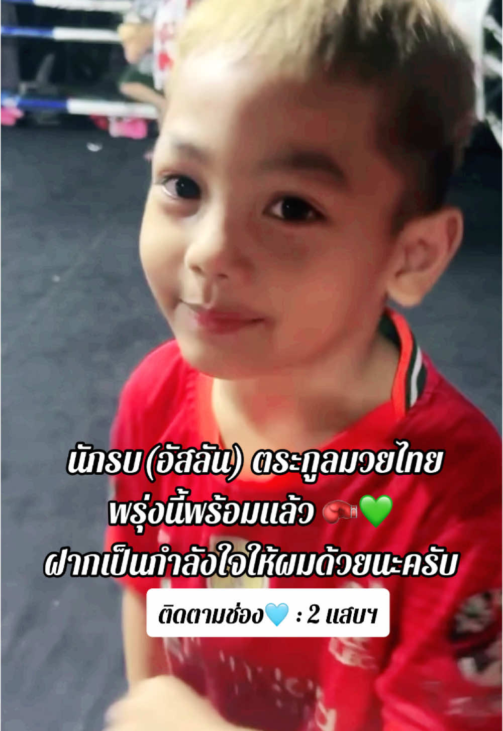 ฝากเป็นกำลังใจให้นักรบด้วยนะคับ #อัสลันลูกบังร๊อต  🥊💚🥰 #ป้าอุ้ยป้าของอัสลันอัสรี่ #fypシ #เปิดการมองเห็นเถอะ @อายอิอิ ツ @บังซีร๊อต 