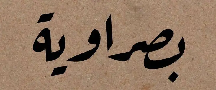 أمس لوماعيونچ 🫦🔥🔥#. #بصرة #