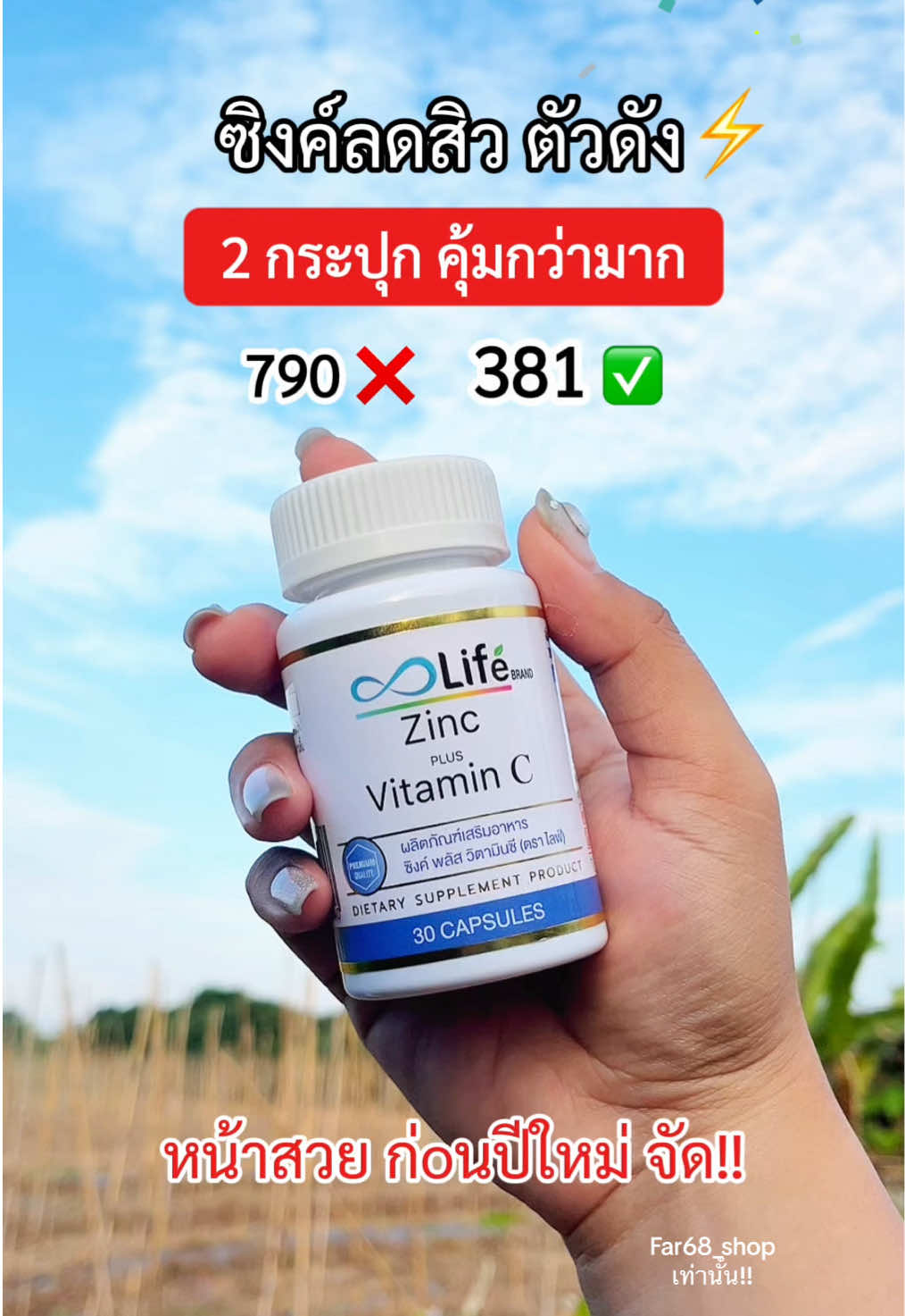 ซิงค์ลดสิว ตัวดัง #วิตามินผิว #ซิงค์ลดสิว #ซิงค์ #ลดสิว #Life #รีวิวบิวตี้ #tiktokป้ายยา  @Far68 Shop ♥️  @Far68 Shop ♥️  @Far68 Shop ♥️ 