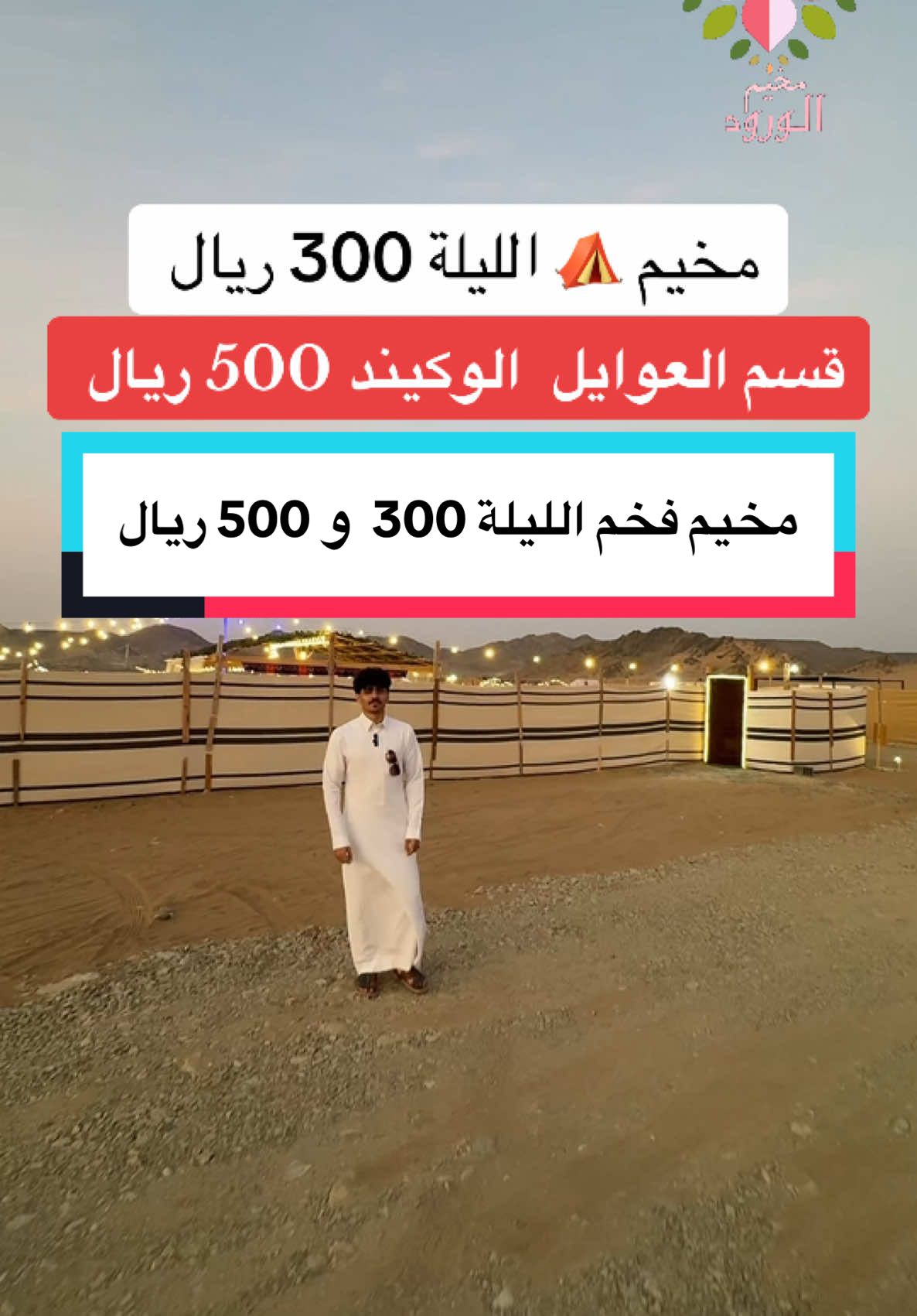 للحجز 0568882481  مخيم الورود | جدة طريق عسفان   قسم الرجال 300 ريال  قسم العوايل 500 ريال  https://maps.app.goo.gl/rwqgnpR1wweHDkUV9?g_st=com.google.maps.preview.copy