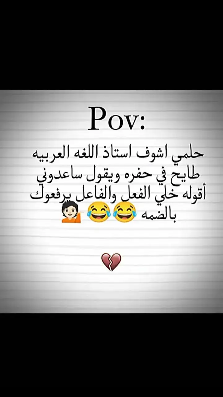 #آلرتہشہ_فہيہ_زمہهہ_آللهہ😅😂☝  #آنہآ_شہآحہنہ_كہآرتہ_آبہتہريہل😂😂  #ğûļľýbőýs  #creatorsearchinsights  #جيمي_عبدالناصر❤️✨  #عالم_الاحزان🥀  #ضـحگ 