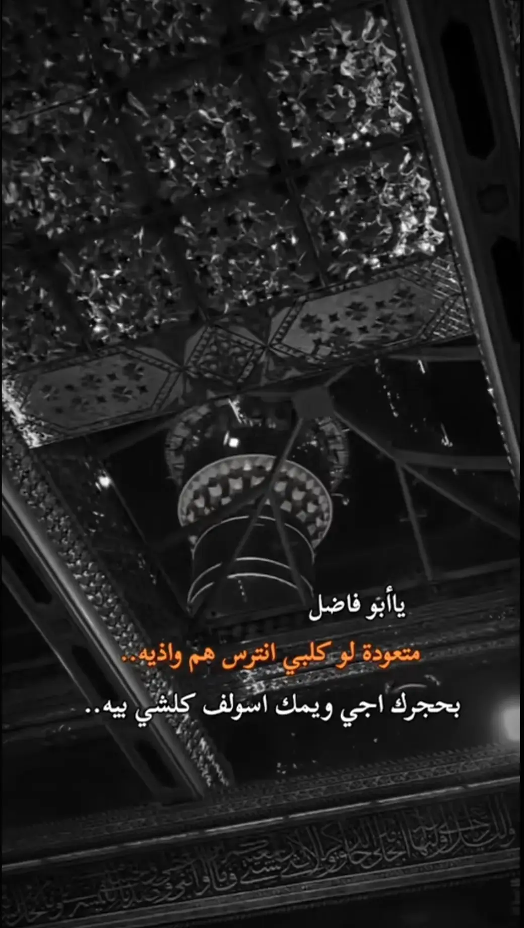 #أطلبوا_حوائجكم_ونادي_ياعباس🥀💔 #ليلة_السبت_ليلة_ابا_الفضل_العباس_ع  #السلام_عليك_يااباعبد_الله_الحسين #السلام_عليك_يا_ابا_الفضل_العباس_ع  #أطلبوا_حوائجكم_ونادي_ياعباس  #ياعباس_دخيلك_تسمعني_وادري_ماتخيبني  #ياابالفضل_العباس_ياساقي_عطاشى_كربلاء