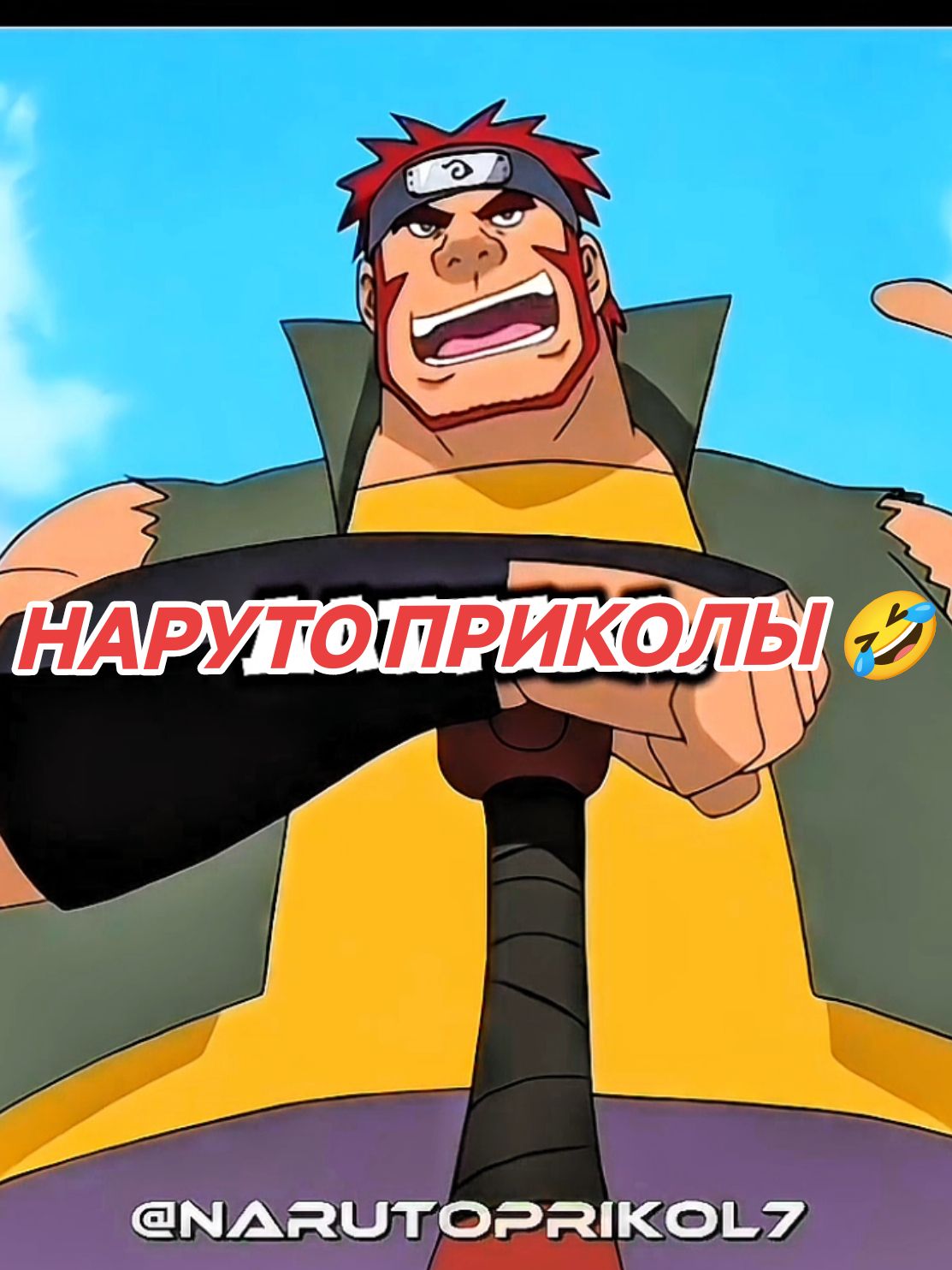 Я Наруто Узумаки 😂 #нарутоприколы #нарутомемы #narutofunnymoments #нарутосмешныемоменты #нарутоприкол #врек #fyp #тиктокможноврекомендации #narutouzumaki 