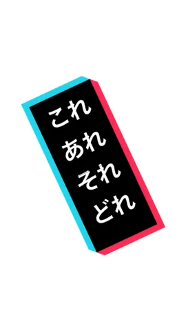 Let's sing together これあれそれどれ song🎤 #learnjapanese #studyjapanese #japaneselanguage #jlpt #jlptn3 #jlptn4 #nihongo #kanji #日本語 #hiragana #nepaljapantiktok🇳🇵🇯🇵 #indonesiajapan🇲🇨🇯🇵 