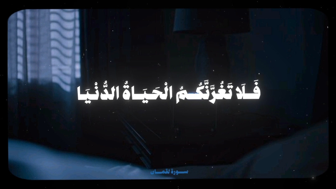 فَلَا تَغُرَّنَّكُمُ الْحَيَاةُ الدُّنْيَا🖤 #المنشاوي #quran #قران