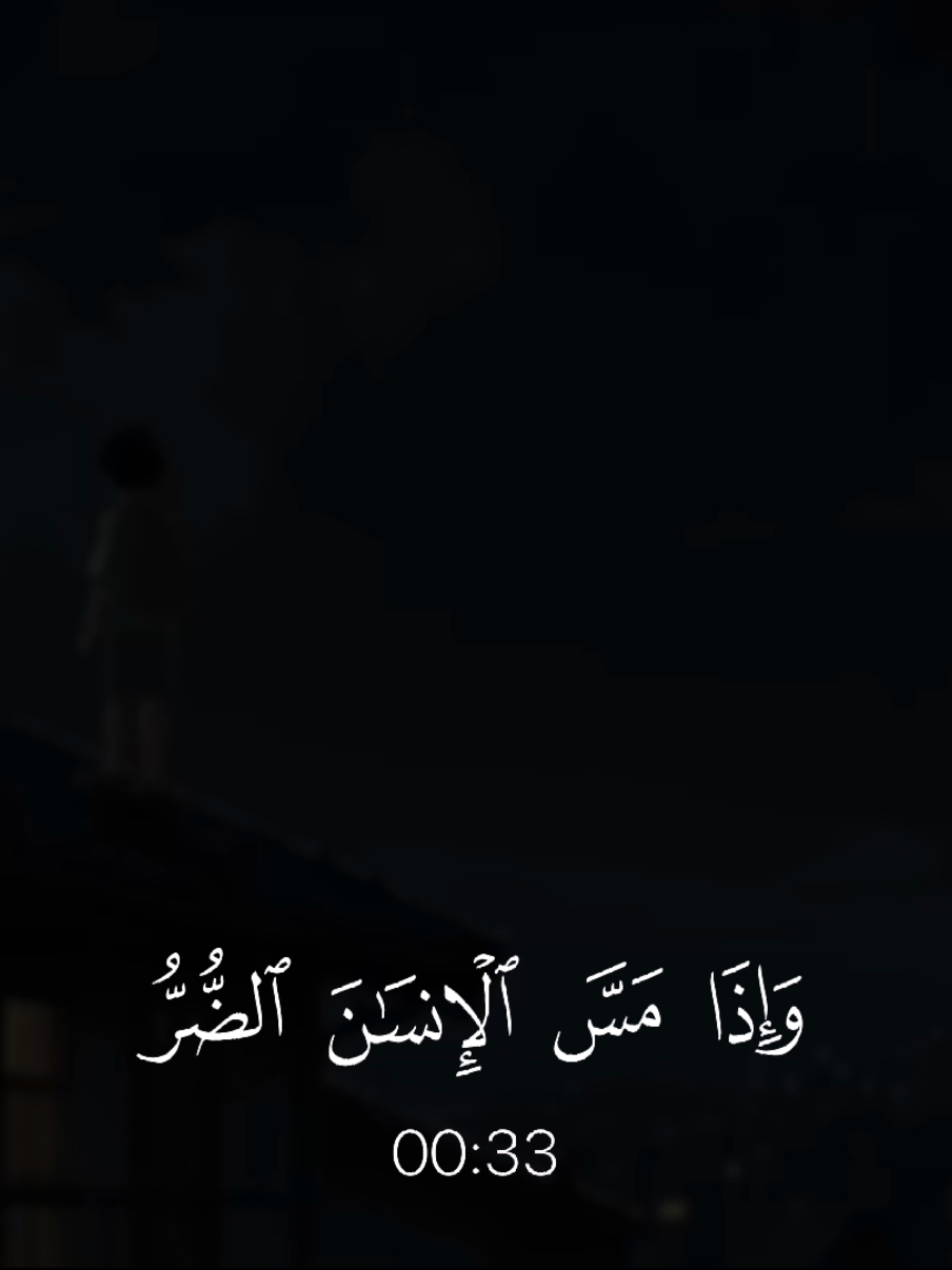 وَإِذَا مَسَّ الْإِنسَانَ الضُّرُّ دَعَانَا لِجَنبِهِ أَوْ قَاعِدًا أَوْ قَائِمًا  القارئ ؛ #عبدالرحمن_مسعد #قران #quran 