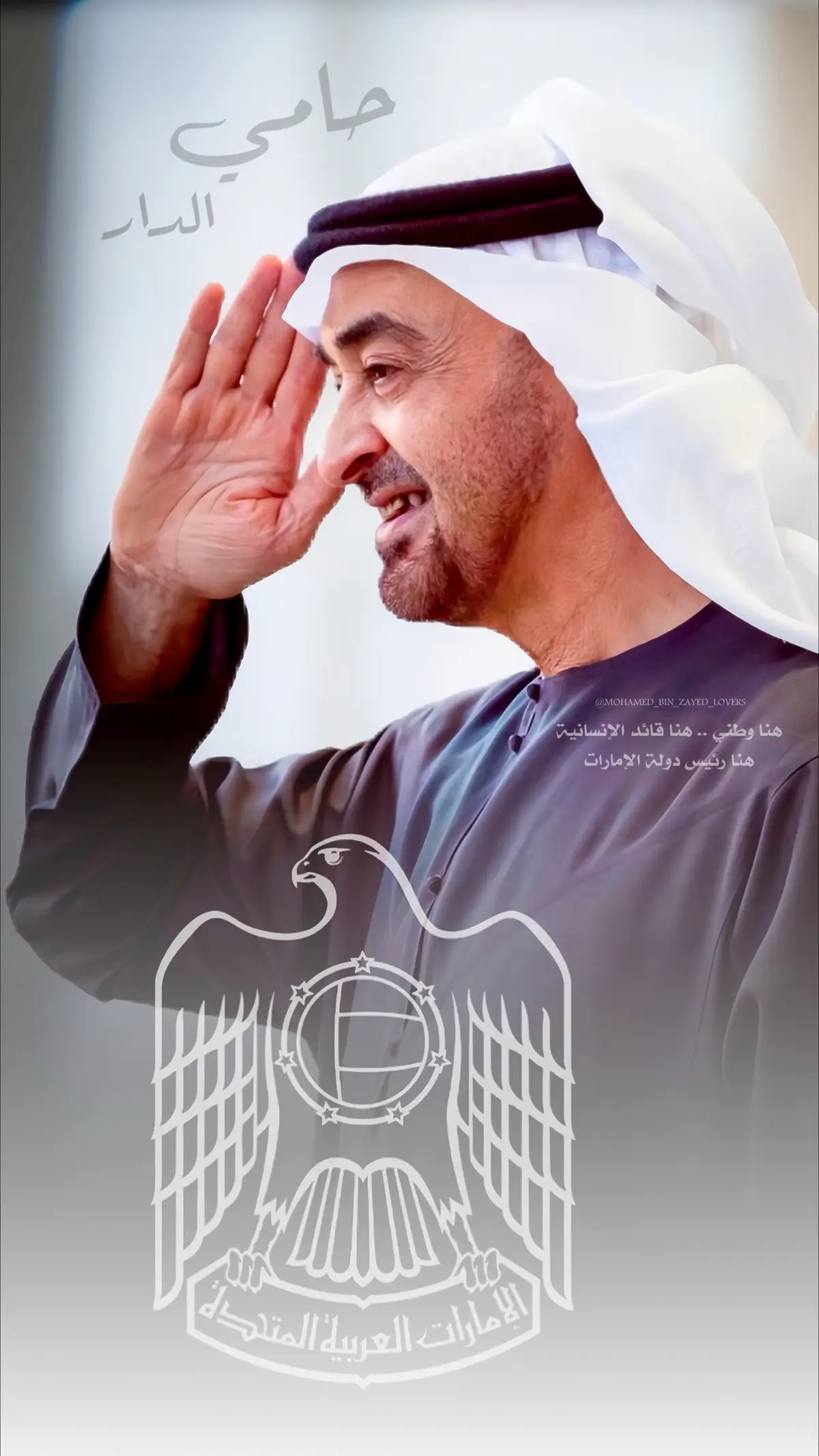 حامي الدار 🇦🇪 #mohamed_bin_zayed_lovers #محمد_بن_زايد #محمد_بن_زايد_عزنا_وفخرنا 