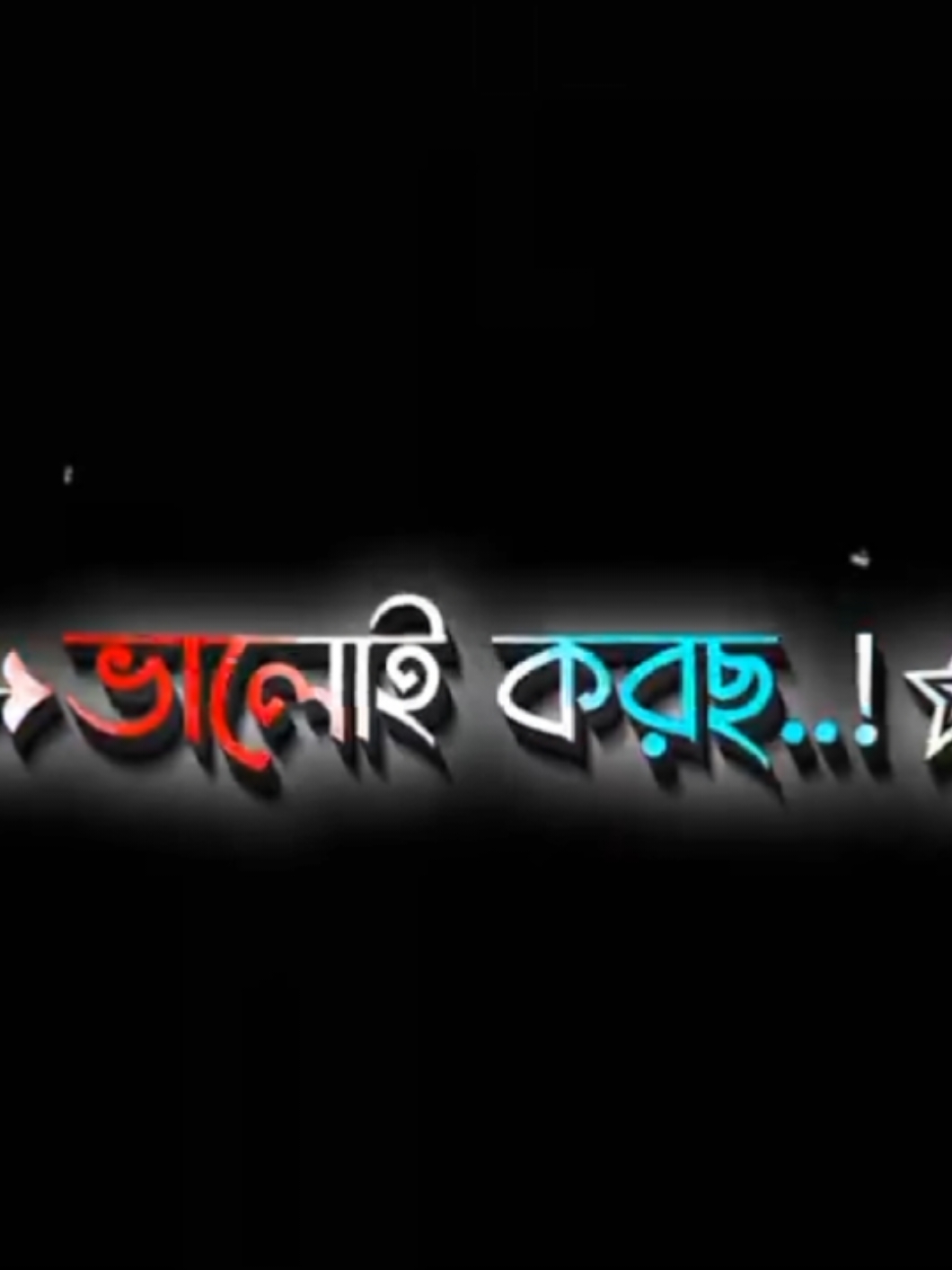 ভালোই করছ আমায় ছেড়ে..!😅💔🥀#bangladesh #📝_amir_💔 #CapCut 