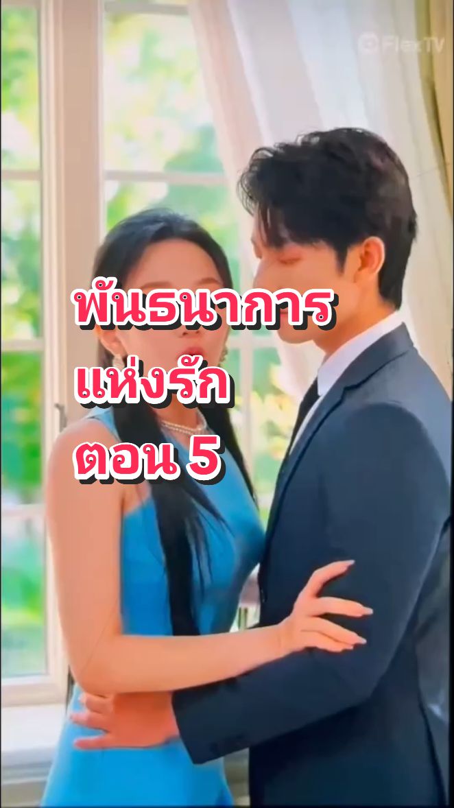 #พันธนาการแห่งรัก #ซีรีส์จีน #ตอน5