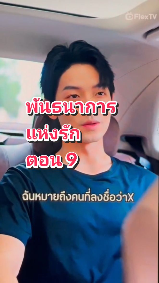 #พันธนาการแห่งรัก #ซีรีส์จีน #ตอน9