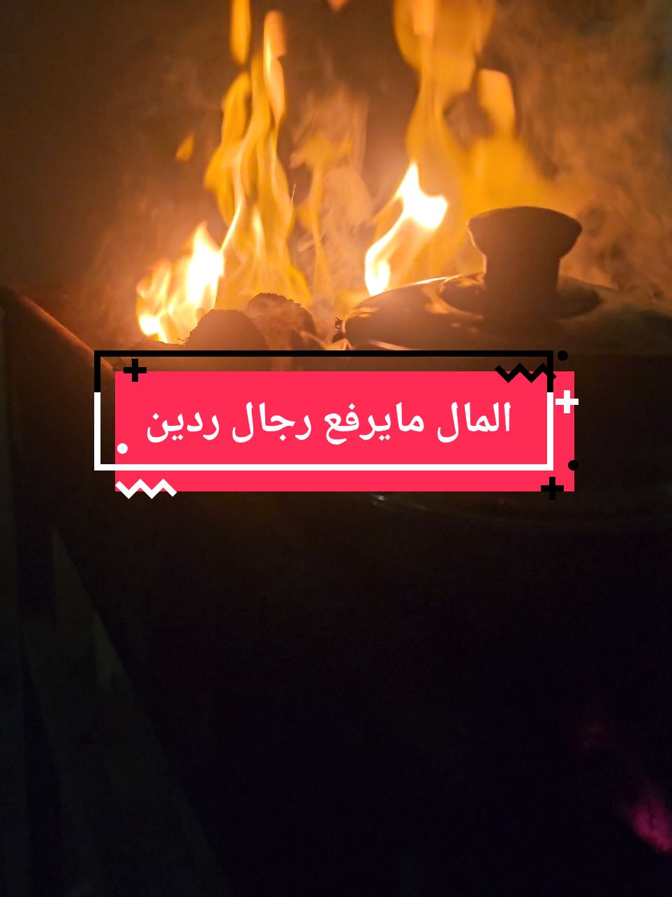 قصيده المال مايرفع رجال ردين #قصيد #شعر #ابيات_شعر 