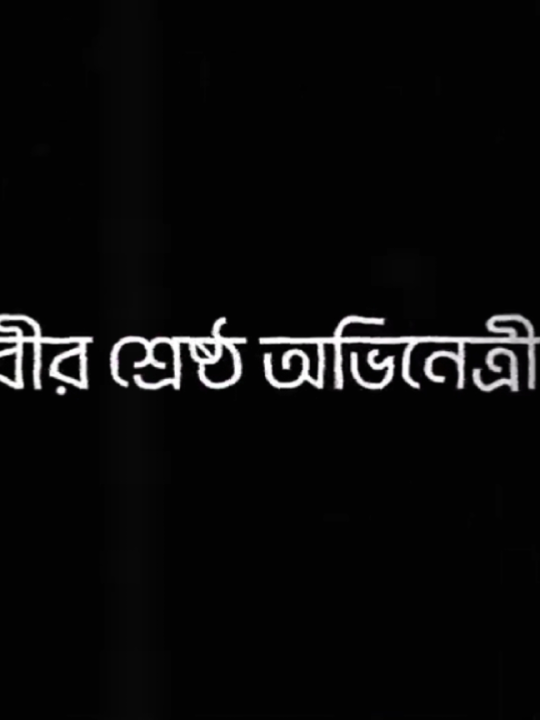 নাইন গুলো যতই শুনি ততই ভালো লাগে..!😅💔🥀#bangladesh #📝_amir_💔 #CapCut 