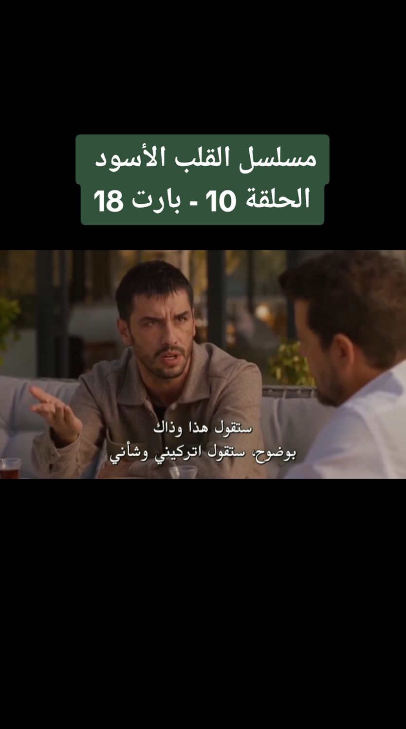 Réponse à @7eekayat  الحلقة 10 - بارت 18 مسلسل #القلب_الاسود  - - - - #مسلسل_القلب_الاسود #مسلسل_قلب_اسود #قلب_اسود #القلب_الاسود🖤 #القلب_الاسود  #مسلسل_القلب_الاسود_الحلقة_10  #مسلسل_قلب_اسود_الحلقة_10  #قلب_اسود_حلقة_10 #مسلسلات #مسلسلات_تركية #حب #انتقام #سيفلاي #نوح #ملك #جيهان #ملك_جيهان #نوح_سيفيلاي #سيفيلاي_نوح #جيهان_ملك #سومرو #اكسبلور #fyppp #fyp #turkishseries #turkishdrama #siyahkalp #siyahkalp🖤 #siyah_kalp #siyah_kalp_bolum_10 #yenibolum #yeni #hafsanursancaktutan #leylatanlar #buraktozkoparan #arasaydin #cihan #nur #sumru #dizi #ask #viral_video #tik_tok #pourtoi #pourtoiii #fyviral #7eekayat #7ekayat 