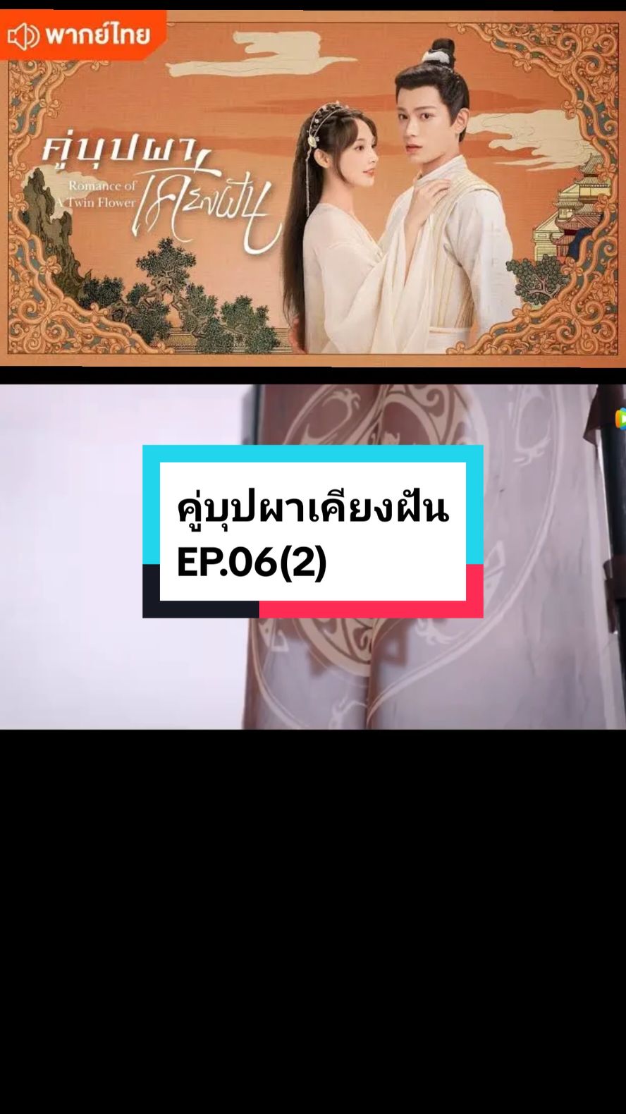 EP.06(2) #คู่บุปผาเคียงฝัน🌸🌸 