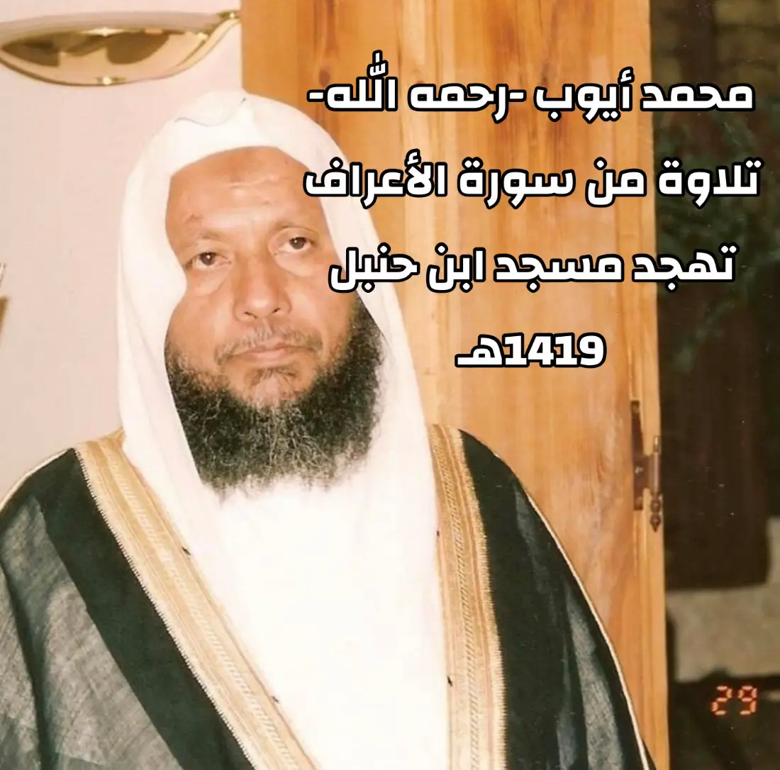 #محمد_أيوب -رحمه الله- #تلاوة_خاشعة من #سورة_الأعراف #تهجد مسجد #أحمد_بن_حنبل 1419هـ ____________________________________ #foryou #explore #fyp #رمضان #ذكريات #الزمن_الجميل 