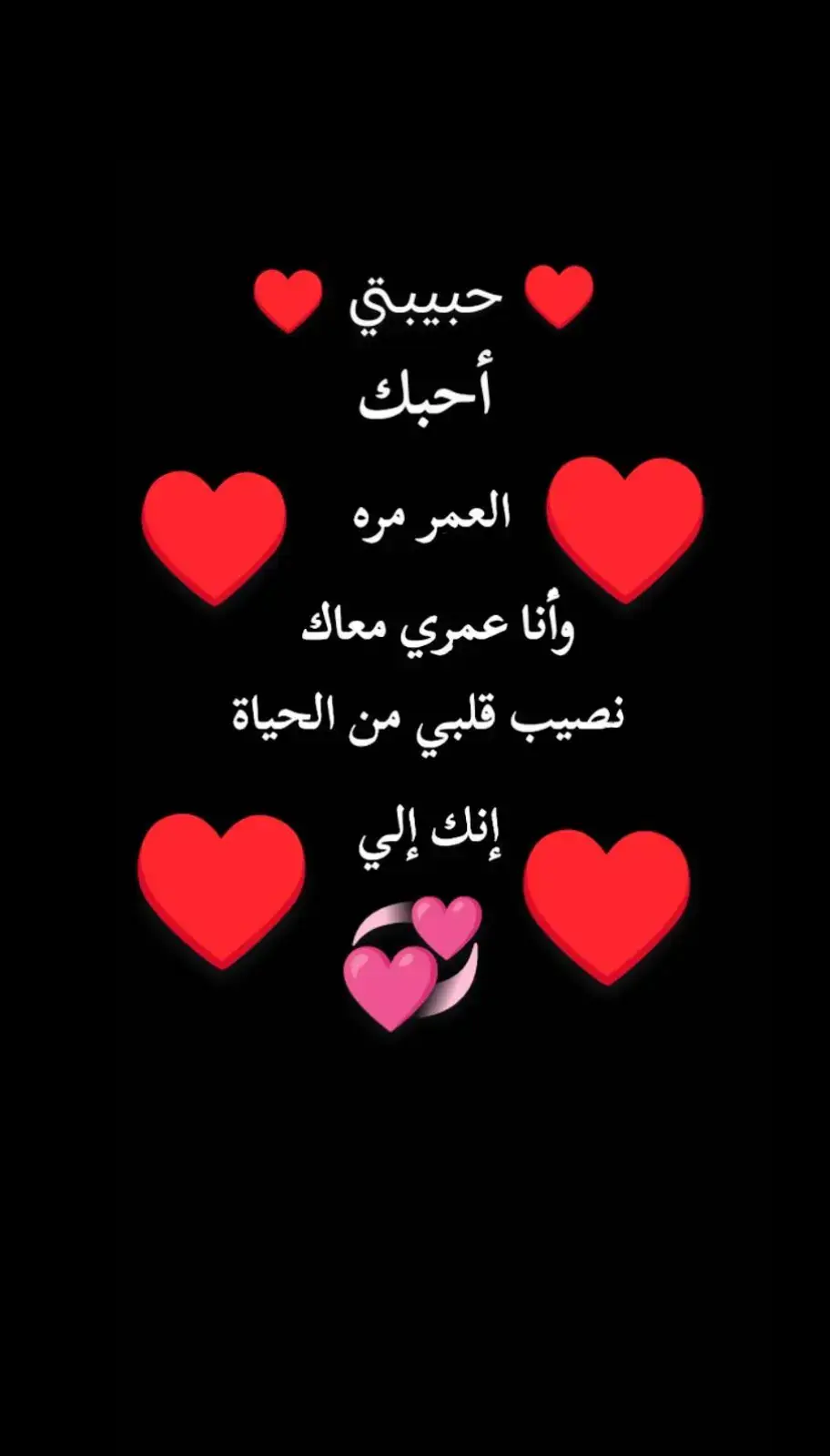 حبيبتي أحبك والعمر مره ♥️♥️♥️❤️ #الحب♥️ 