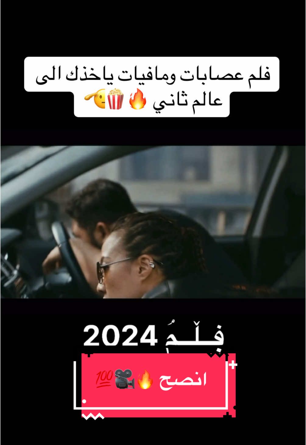 ڣــڵــمۘ 2024  #افلام_تستحق_المشاهده #fyp #CapCut #movietok #viral_video #افلام_نتفلكس #netflixx #cinema #fürdich #افلام #movie #فلم_أكشن 