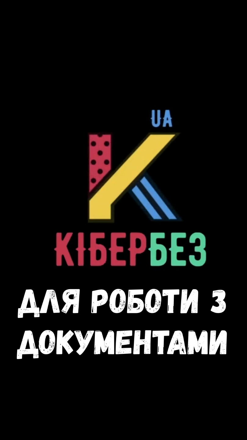 Працюємо з документами #кибербезопасность #текст #навчанняонлайн #документ #pdf #гугл #технолайфхаки 