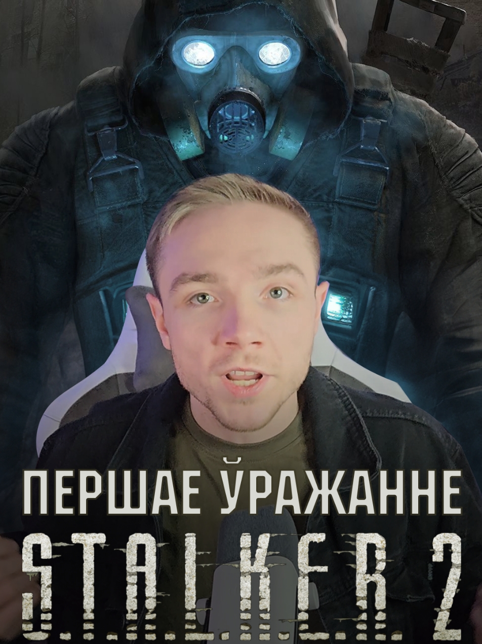 Першае ўражанне ад S.T.A.L.K.E.R.2 #белцікток #белтыкток #беларускіцікток #stalker2 #stalker #Геймінг #видеоигры #Игры #гульні ##сталкер #сталкер2 