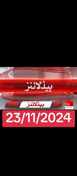 ✅today ❤️headline📰 23 November 💥🗣️ 2024 barking news headline #newtrend #geonews #humnews #arynews #sammanews #fyp #fypシ #foryou #foryoupage #tiktok #viralvideo #fypシ゚viral #unfrezzmyaccount #tiktokpakistan #trending 